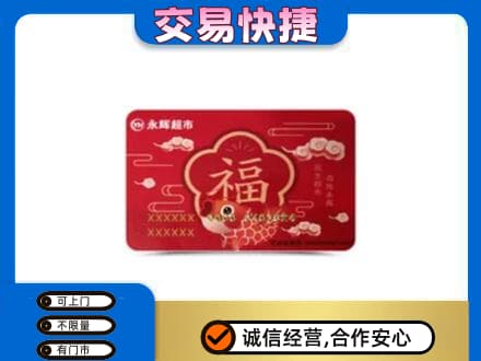 湘潭市湘乡购物卡回收永辉超市卡.jpg