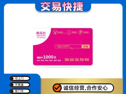 湘潭市湘乡购物卡回收唯品会卡.jpg