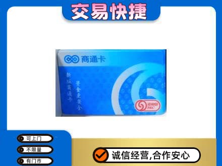 湘潭市湘乡购物卡回收商通卡.jpg