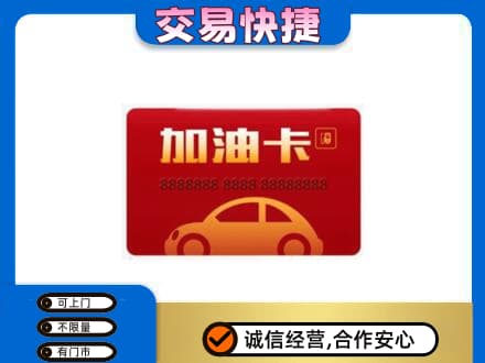 湘潭市湘乡购物卡回收加油卡2.jpg
