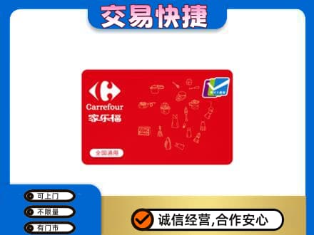 湘潭市湘乡购物卡回收家乐福卡.jpg