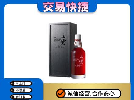 湘潭市湘乡洋酒回收山崎50年.jpg