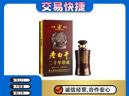 湘潭市湘乡名酒回收老白干20年.jpg
